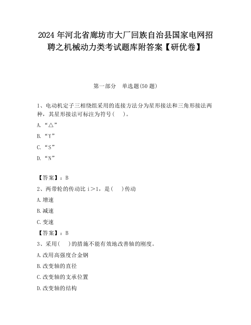 2024年河北省廊坊市大厂回族自治县国家电网招聘之机械动力类考试题库附答案【研优卷】