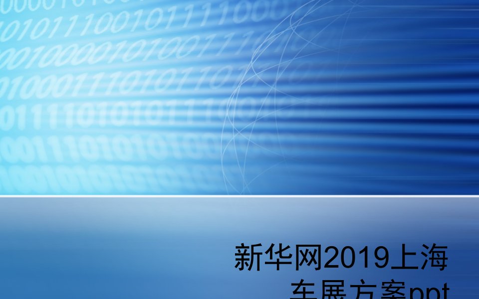 新华网2019上海车展方案ppt