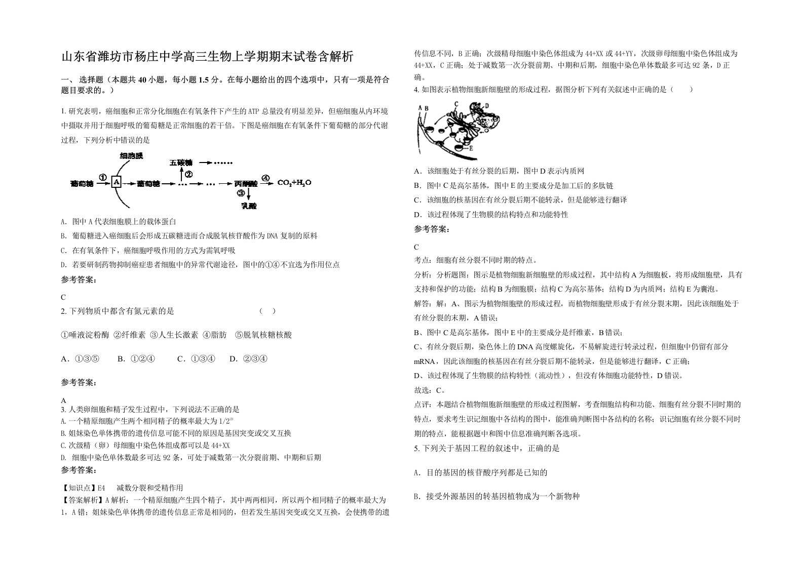 山东省潍坊市杨庄中学高三生物上学期期末试卷含解析