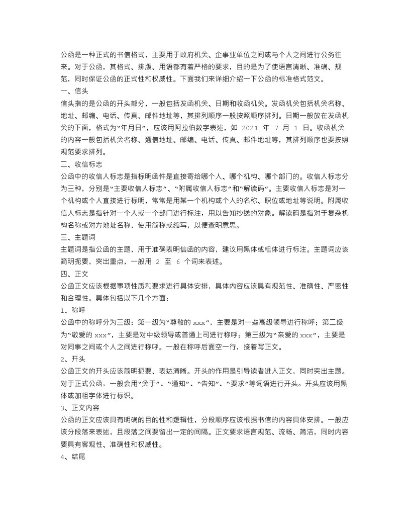 公函的标准格式范文