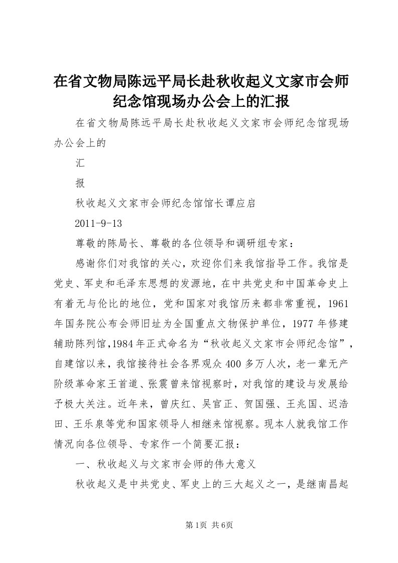 7在省文物局陈远平局长赴秋收起义文家市会师纪念馆现场办公会上的汇报