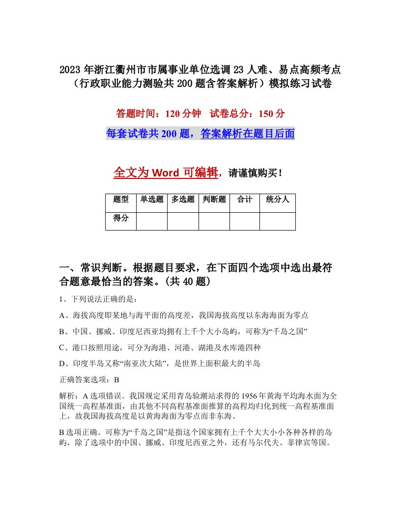 2023年浙江衢州市市属事业单位选调23人难易点高频考点行政职业能力测验共200题含答案解析模拟练习试卷