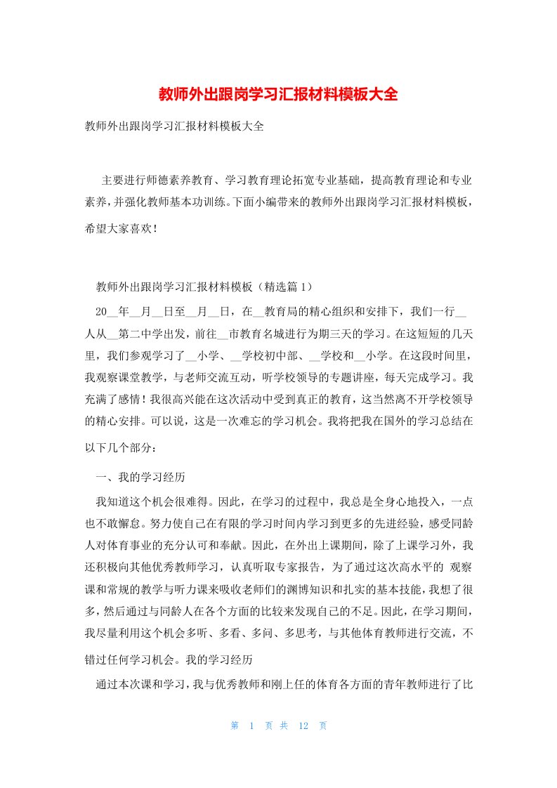 教师外出跟岗学习汇报材料模板大全