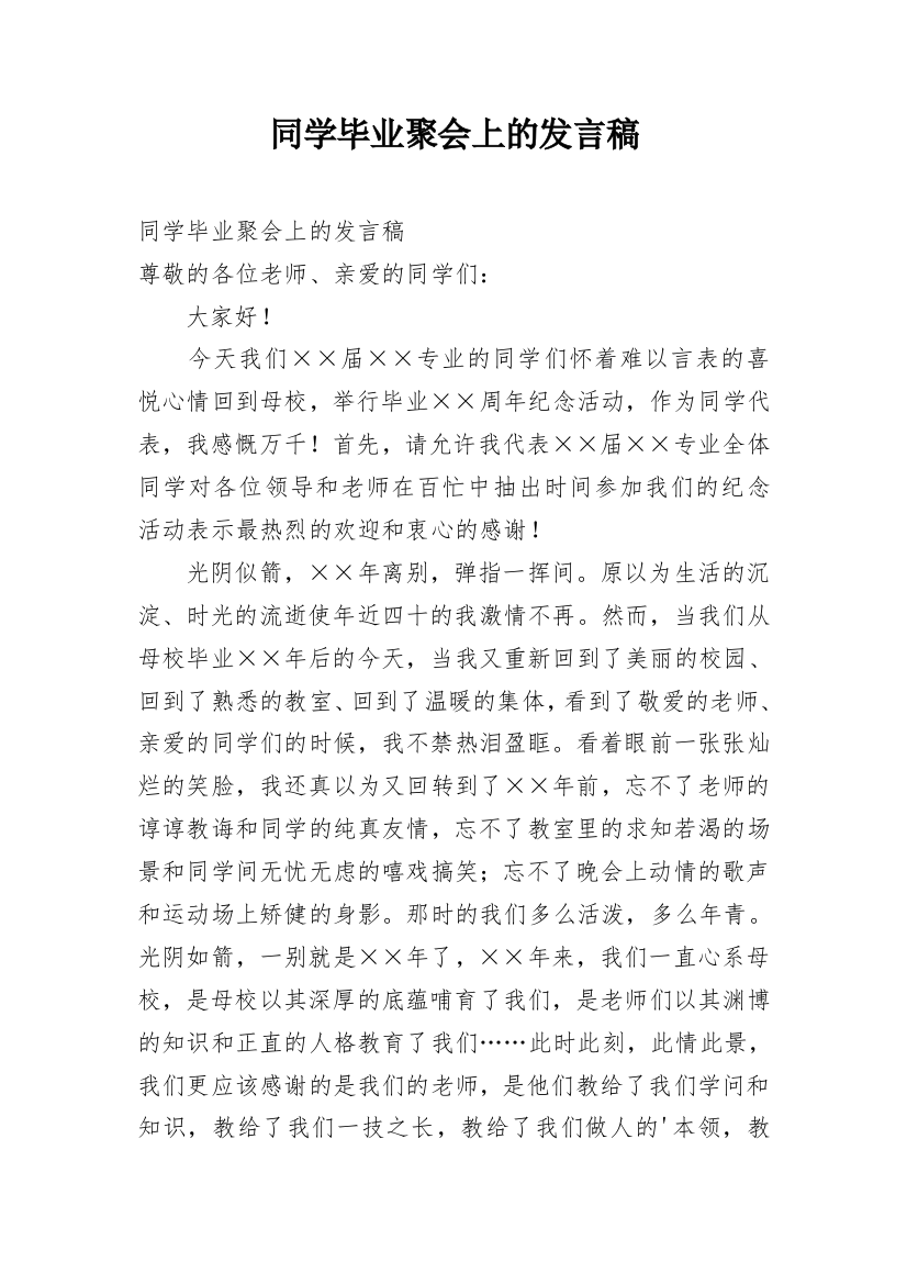 同学毕业聚会上的发言稿