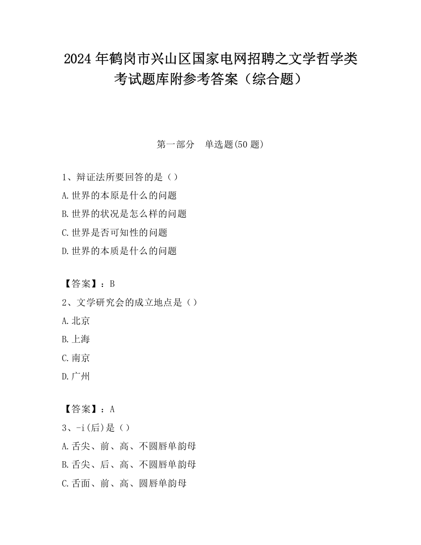 2024年鹤岗市兴山区国家电网招聘之文学哲学类考试题库附参考答案（综合题）