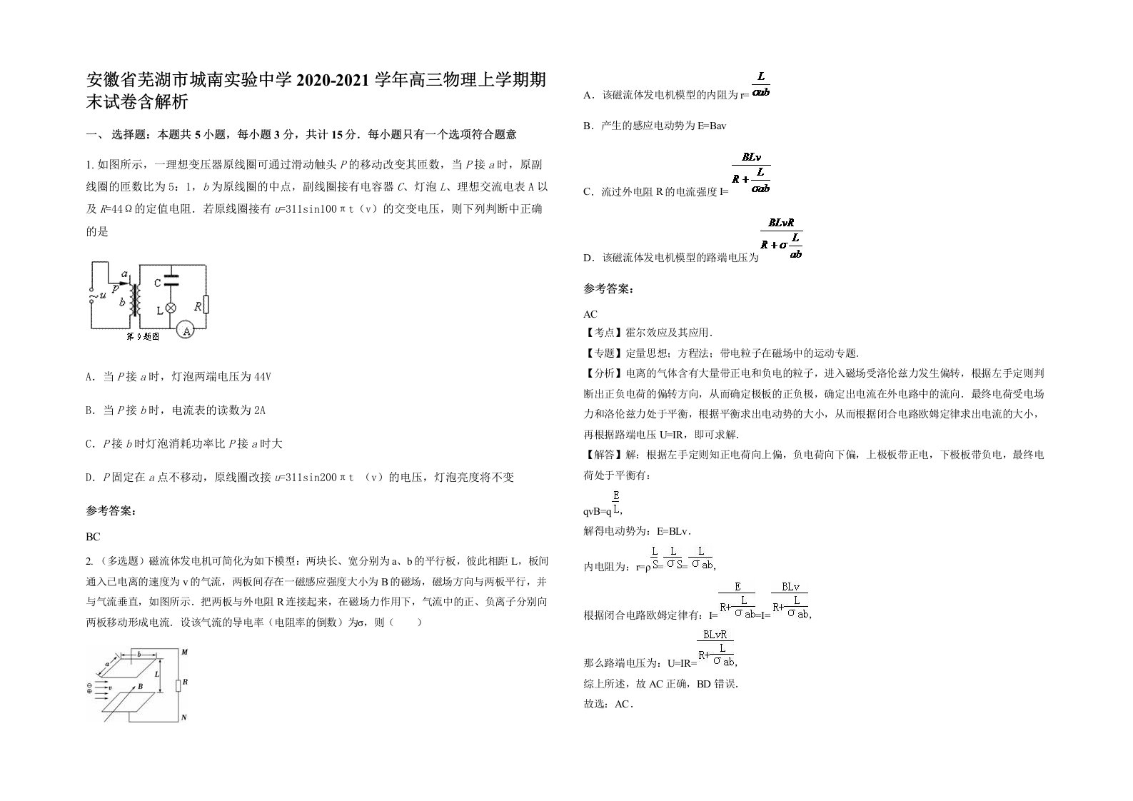 安徽省芜湖市城南实验中学2020-2021学年高三物理上学期期末试卷含解析