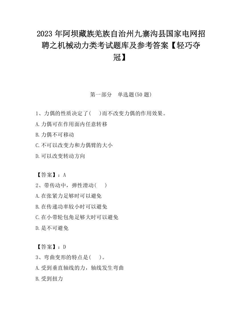 2023年阿坝藏族羌族自治州九寨沟县国家电网招聘之机械动力类考试题库及参考答案【轻巧夺冠】