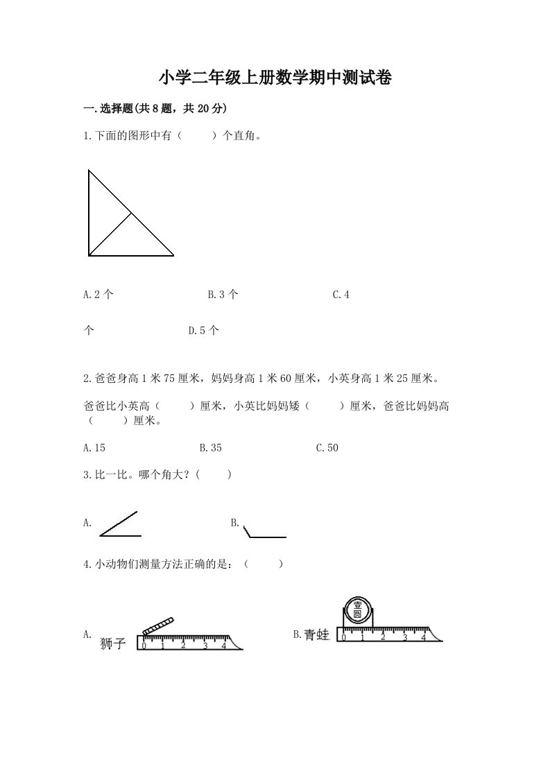 小学二年级上册数学期中测试卷及答案（历年真题）