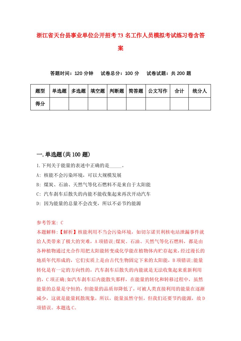 浙江省天台县事业单位公开招考73名工作人员模拟考试练习卷含答案7