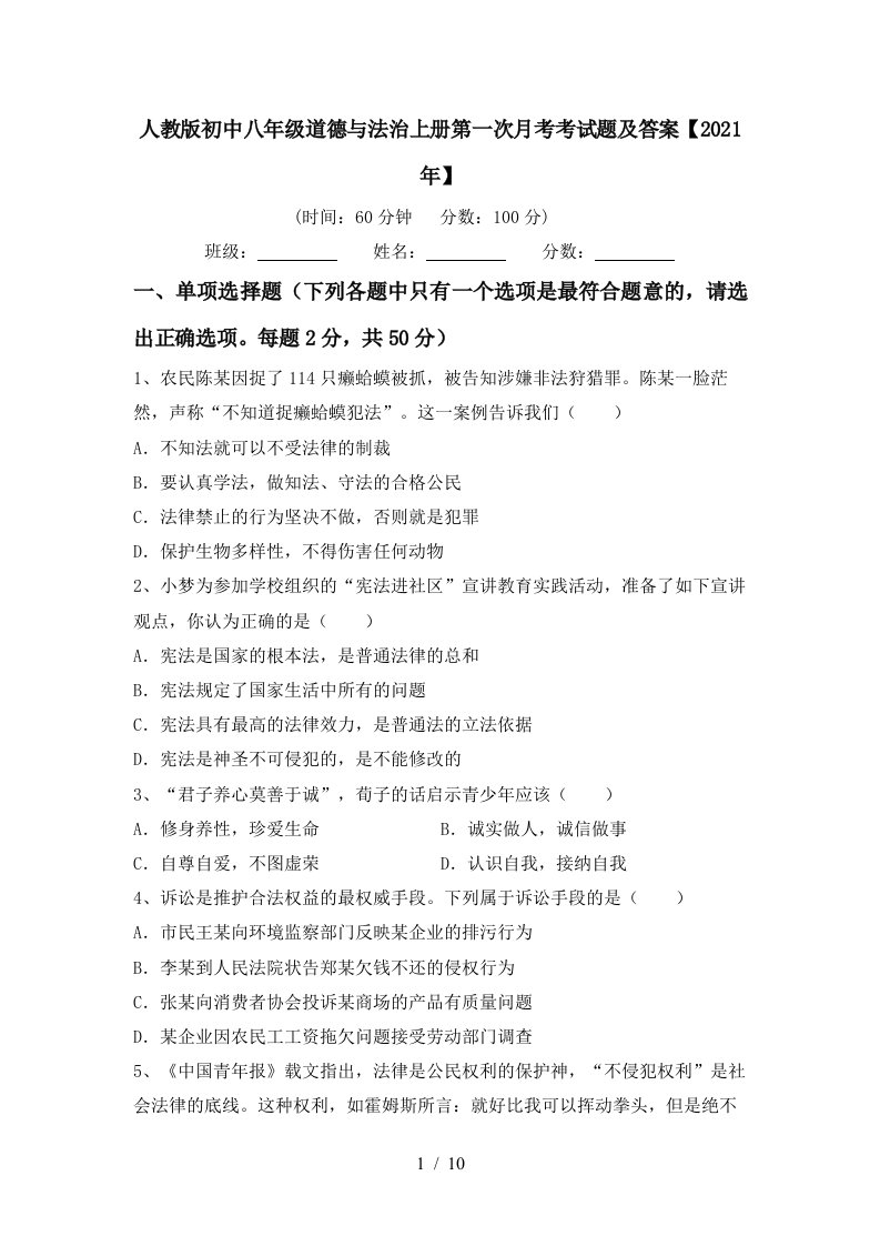 人教版初中八年级道德与法治上册第一次月考考试题及答案2021年