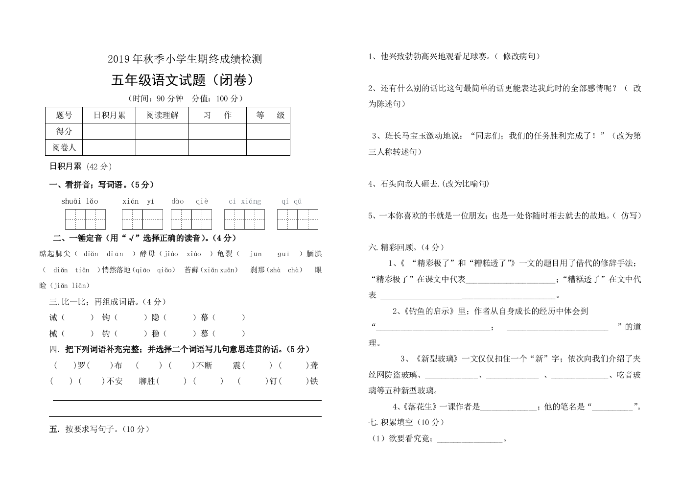 2019年秋季五年级语文期末试题