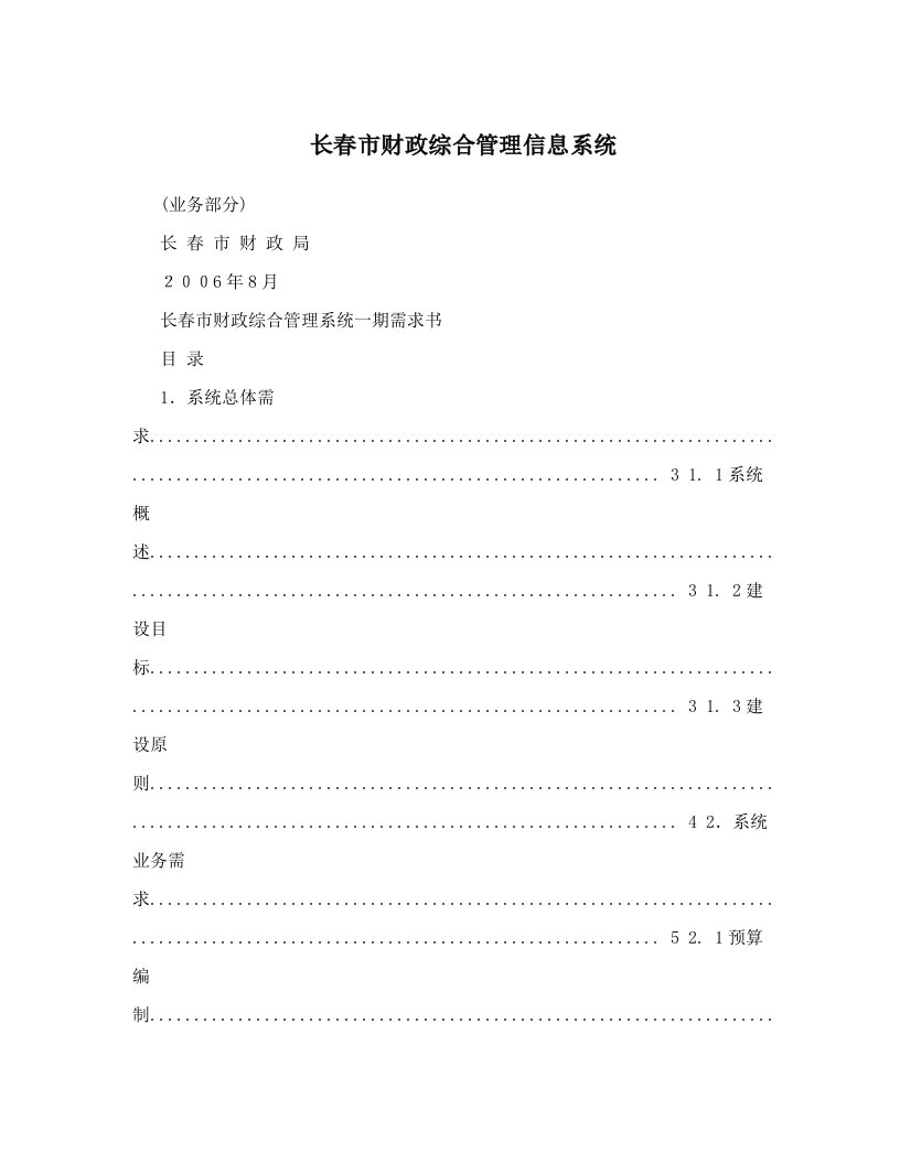 长春市财政综合管理信息系统