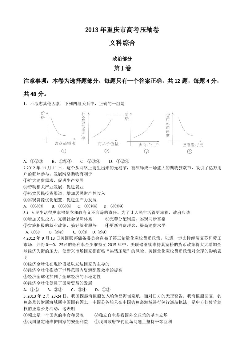 重庆市2013届高考压轴卷文综试题