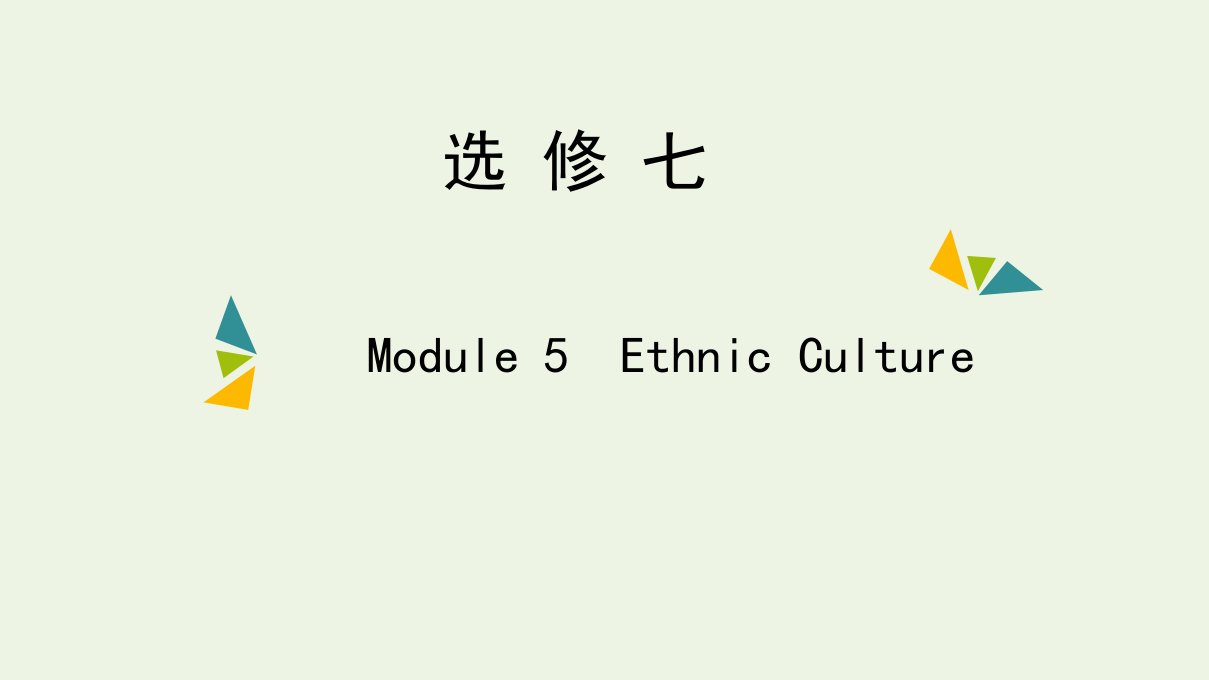 2022年高考英语一轮复习Module5EthnicCulture课件外研版选修7