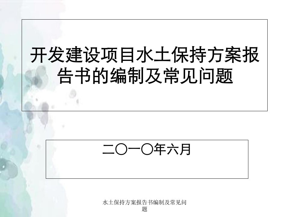 水土保持方案报告书编制及常见问题