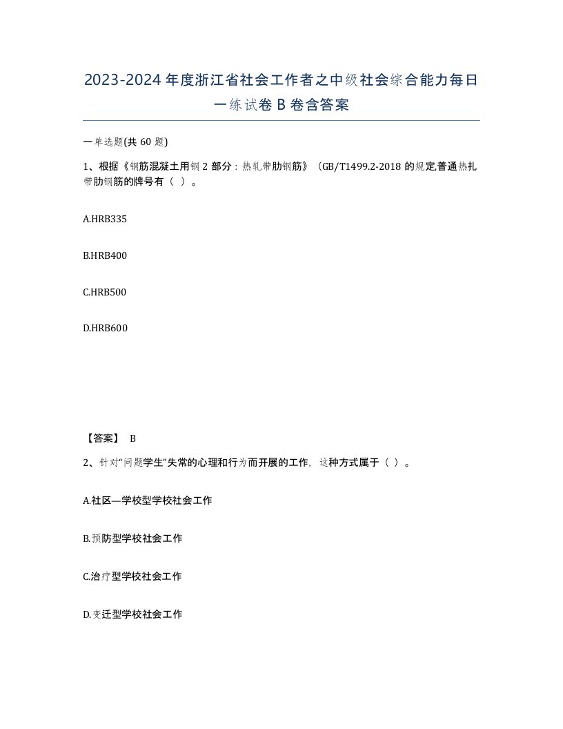 2023-2024年度浙江省社会工作者之中级社会综合能力每日一练试卷B卷含答案