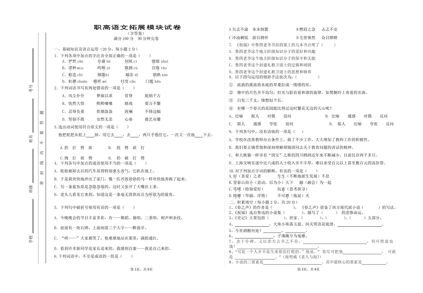 职高语文拓展模块试卷及答案