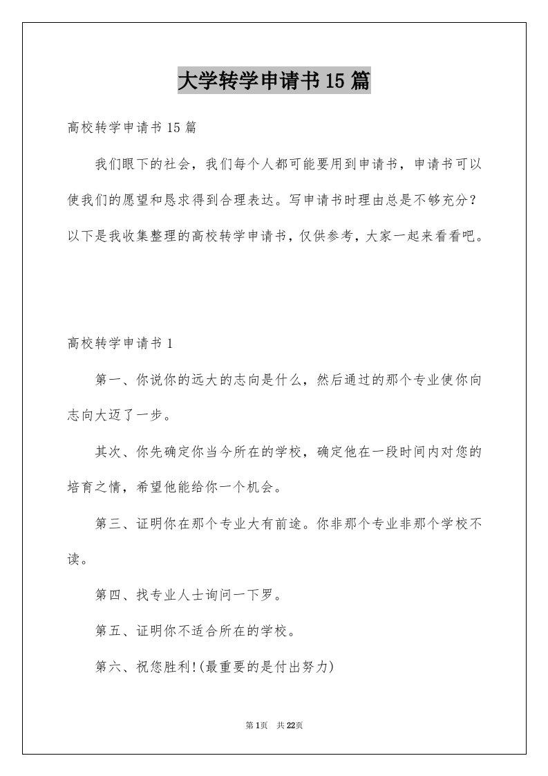 大学转学申请书15篇