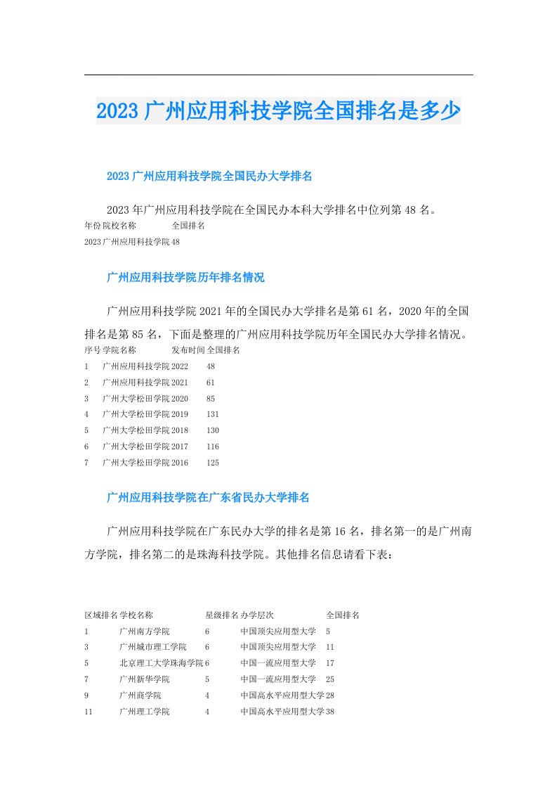 广州应用科技学院全国排名是多少