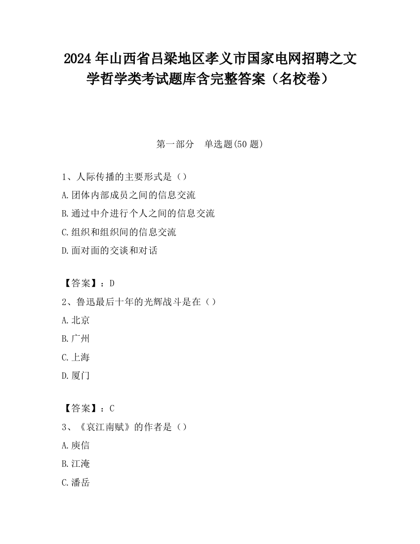 2024年山西省吕梁地区孝义市国家电网招聘之文学哲学类考试题库含完整答案（名校卷）