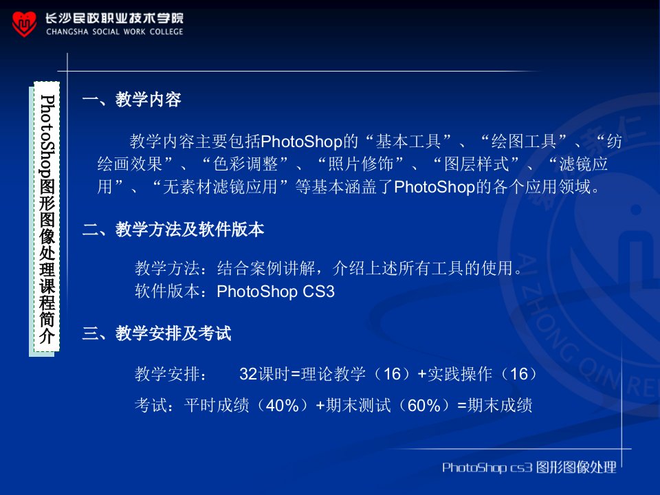 PhotoShop图形图像处理课程简介（PPT课件）