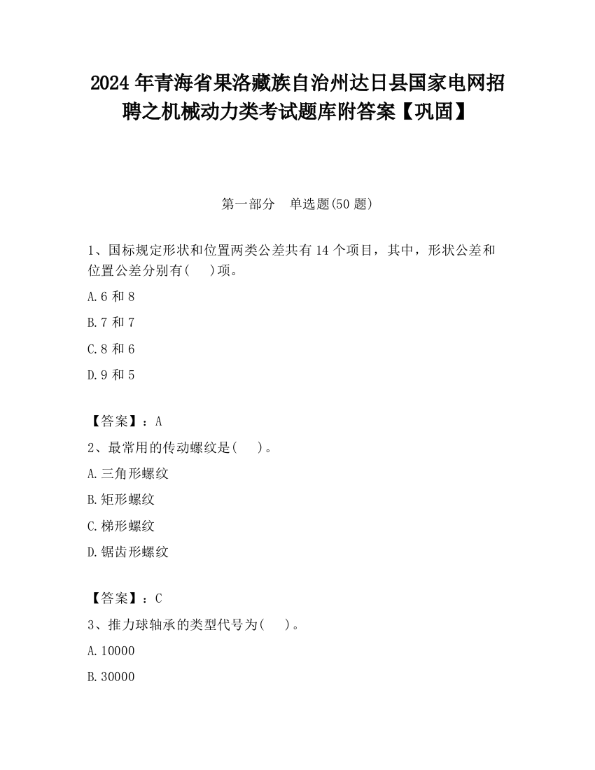 2024年青海省果洛藏族自治州达日县国家电网招聘之机械动力类考试题库附答案【巩固】