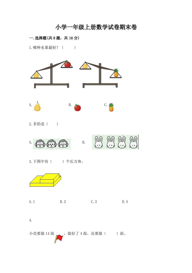 小学一年级上册数学试卷期末卷及完整答案（精品）