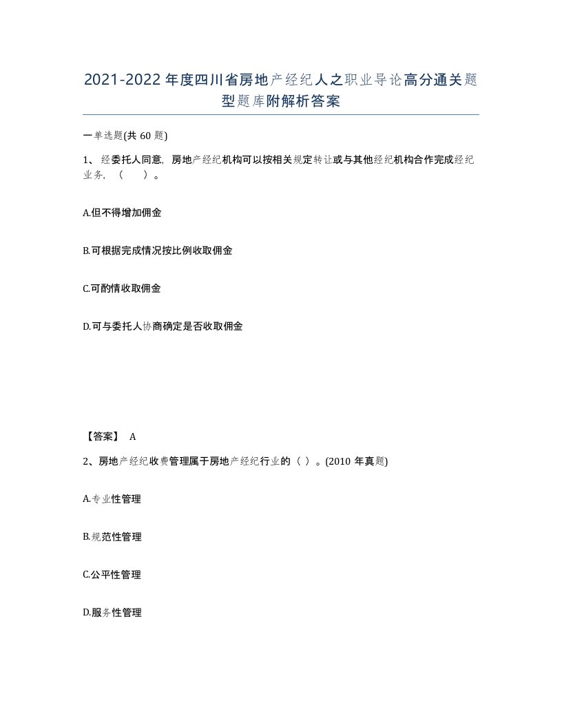 2021-2022年度四川省房地产经纪人之职业导论高分通关题型题库附解析答案