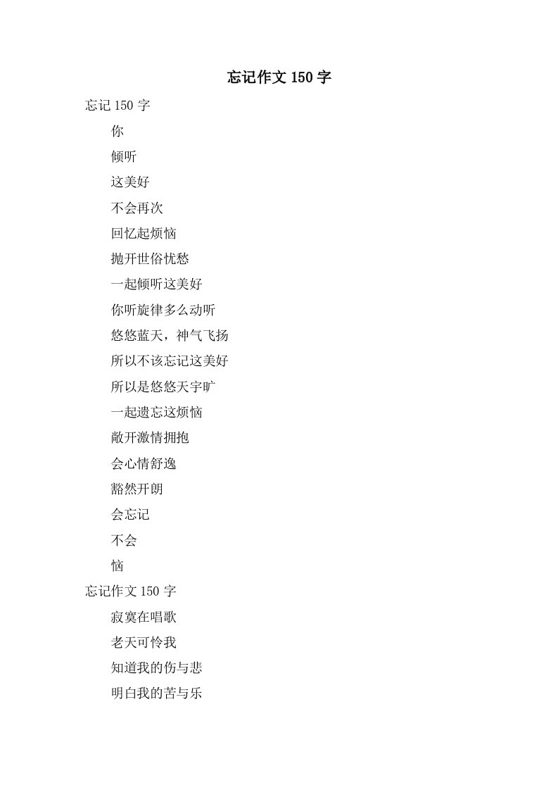 忘记作文150字