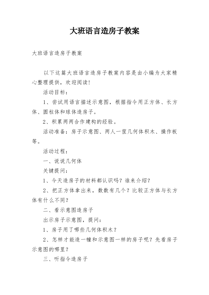 大班语言造房子教案