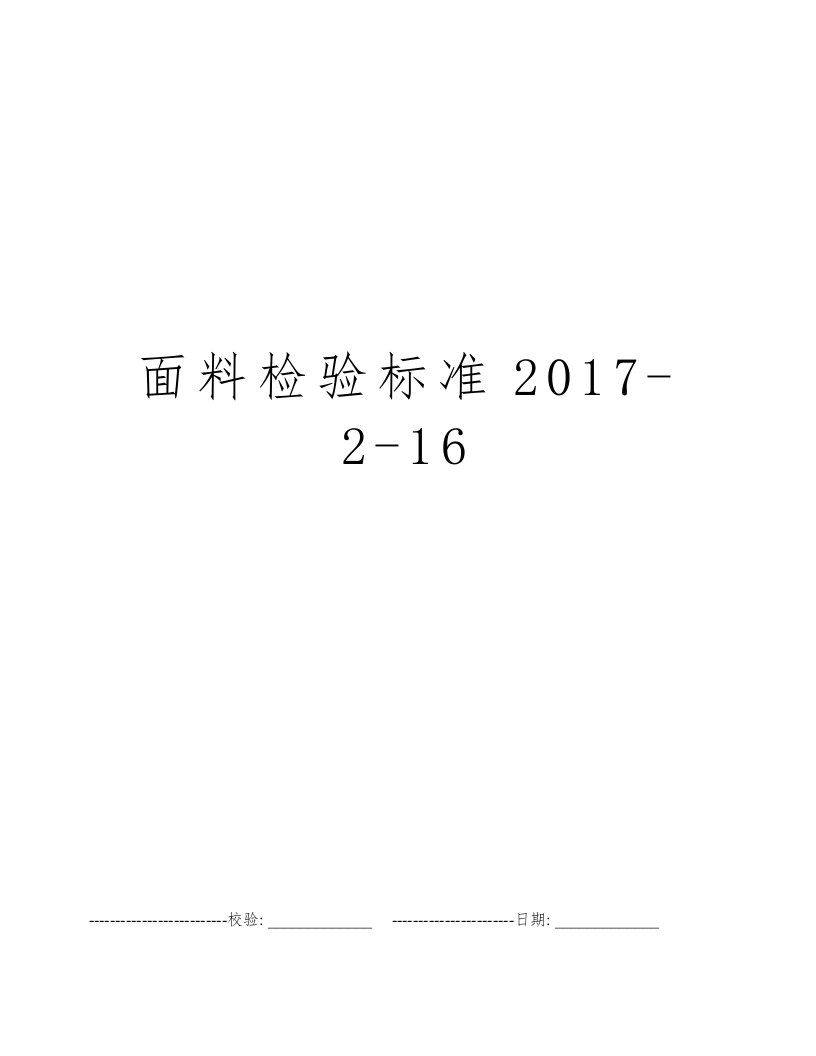 面料检验标准2017-2-16