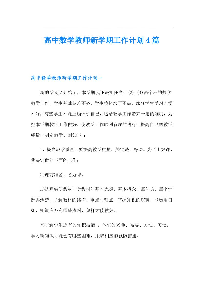 高中数学教师新学期工作计划4篇