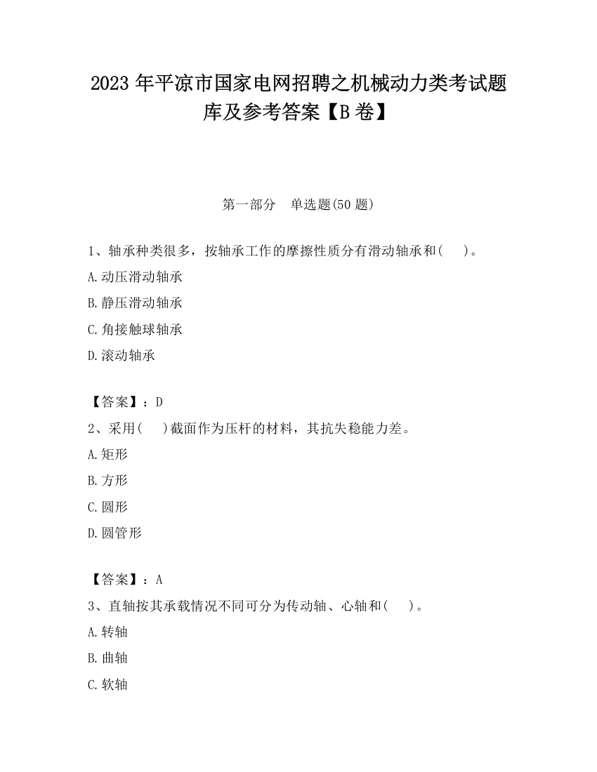 2023年平凉市国家电网招聘之机械动力类考试题库及参考答案【B卷】