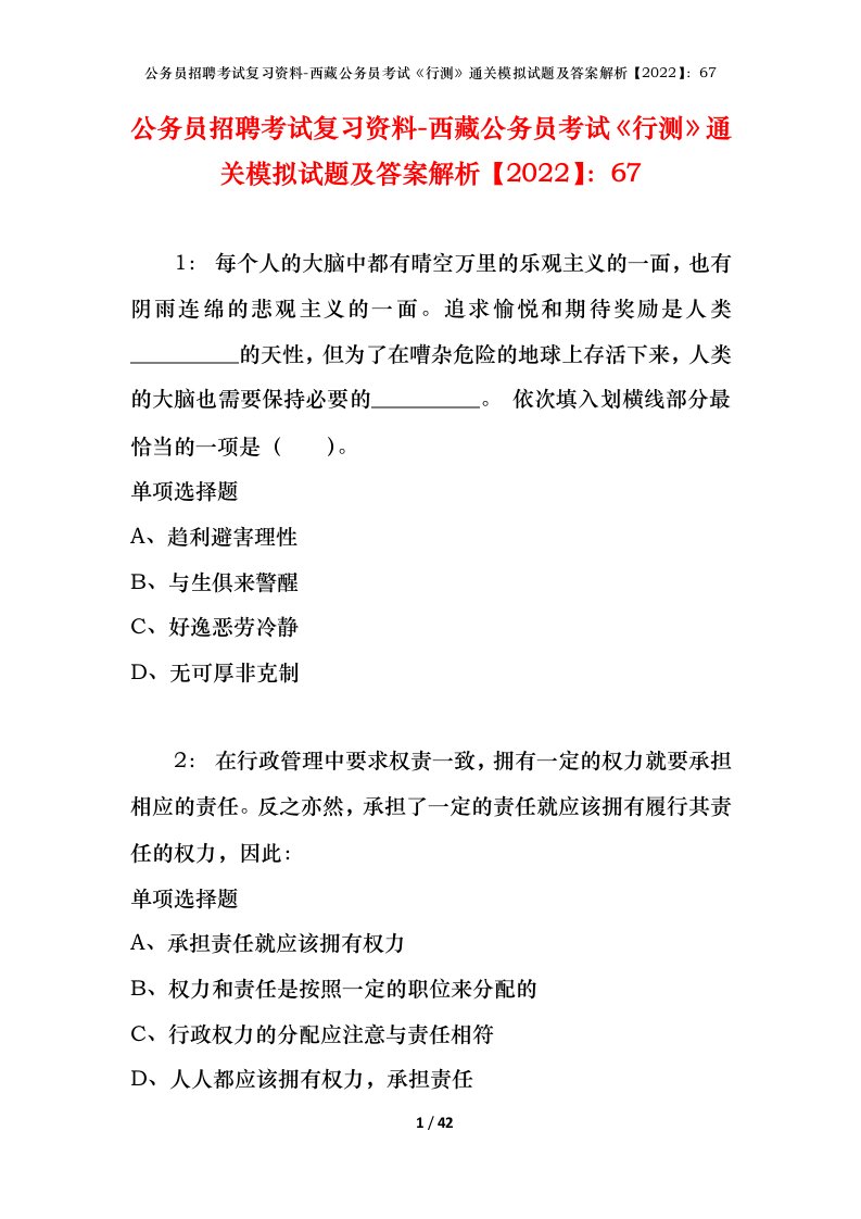 公务员招聘考试复习资料-西藏公务员考试《行测》通关模拟试题及答案解析【2022】：67