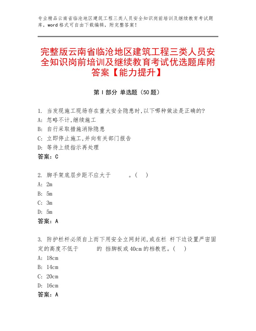 完整版云南省临沧地区建筑工程三类人员安全知识岗前培训及继续教育考试优选题库附答案【能力提升】