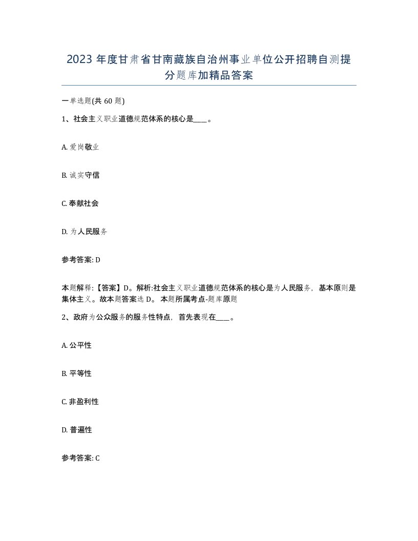 2023年度甘肃省甘南藏族自治州事业单位公开招聘自测提分题库加答案