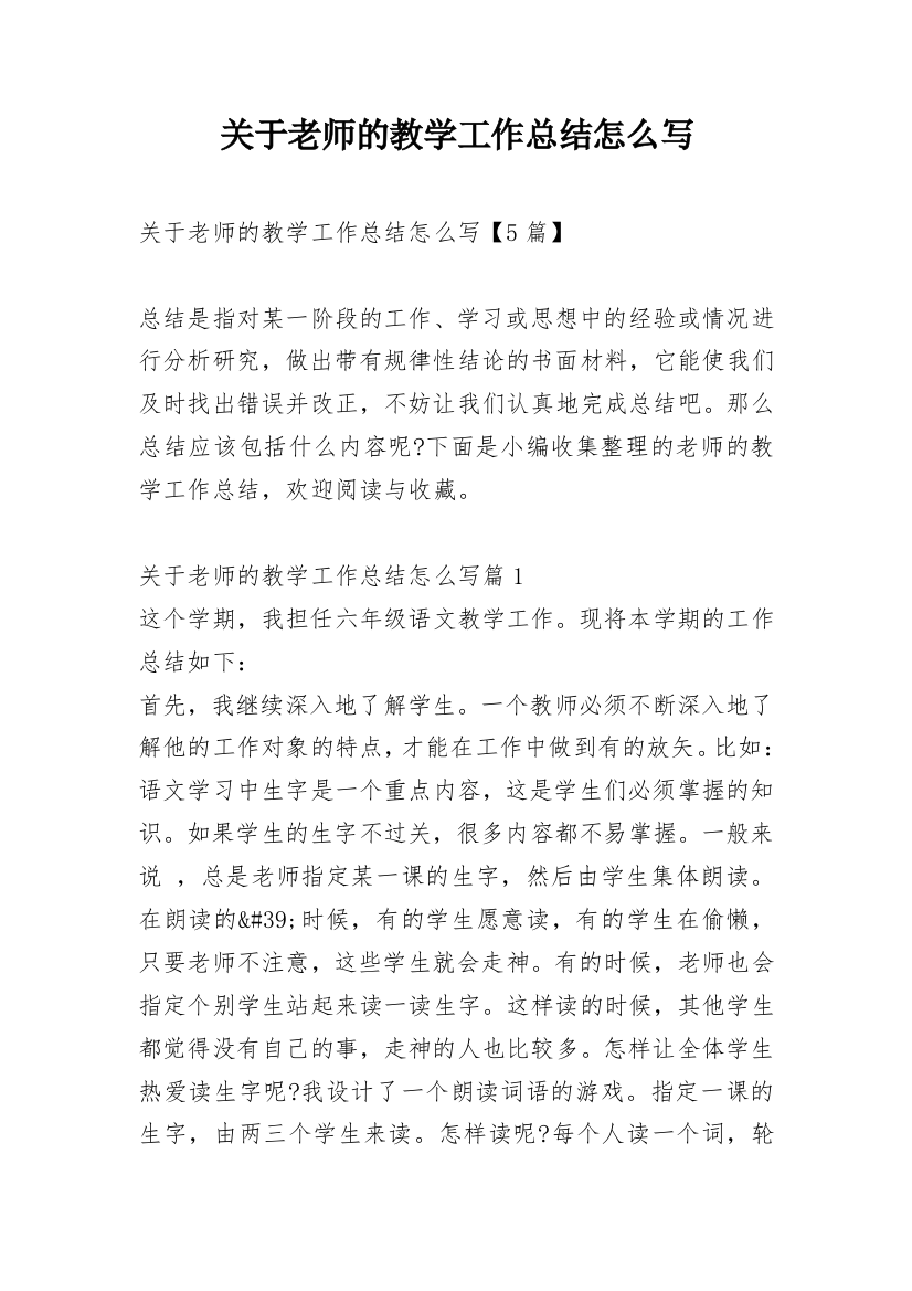 关于老师的教学工作总结怎么写