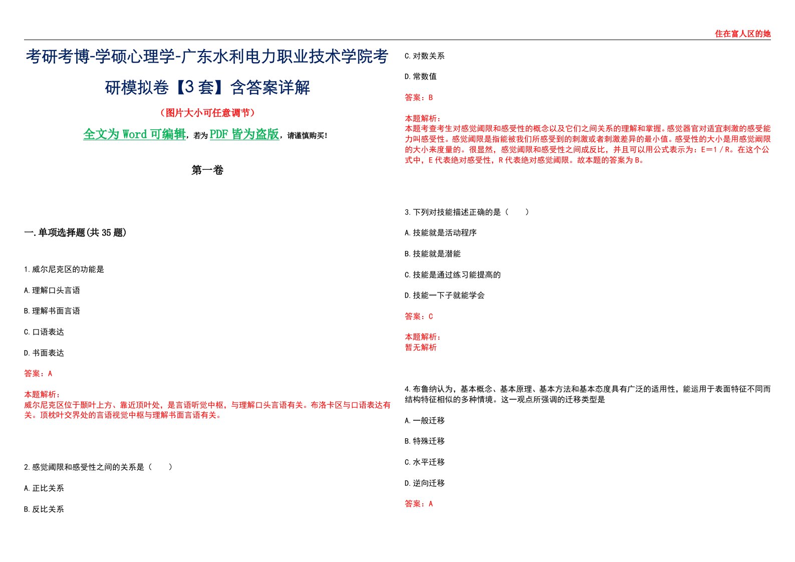 考研考博-学硕心理学-广东水利电力职业技术学院考研模拟卷【3套】含答案详解