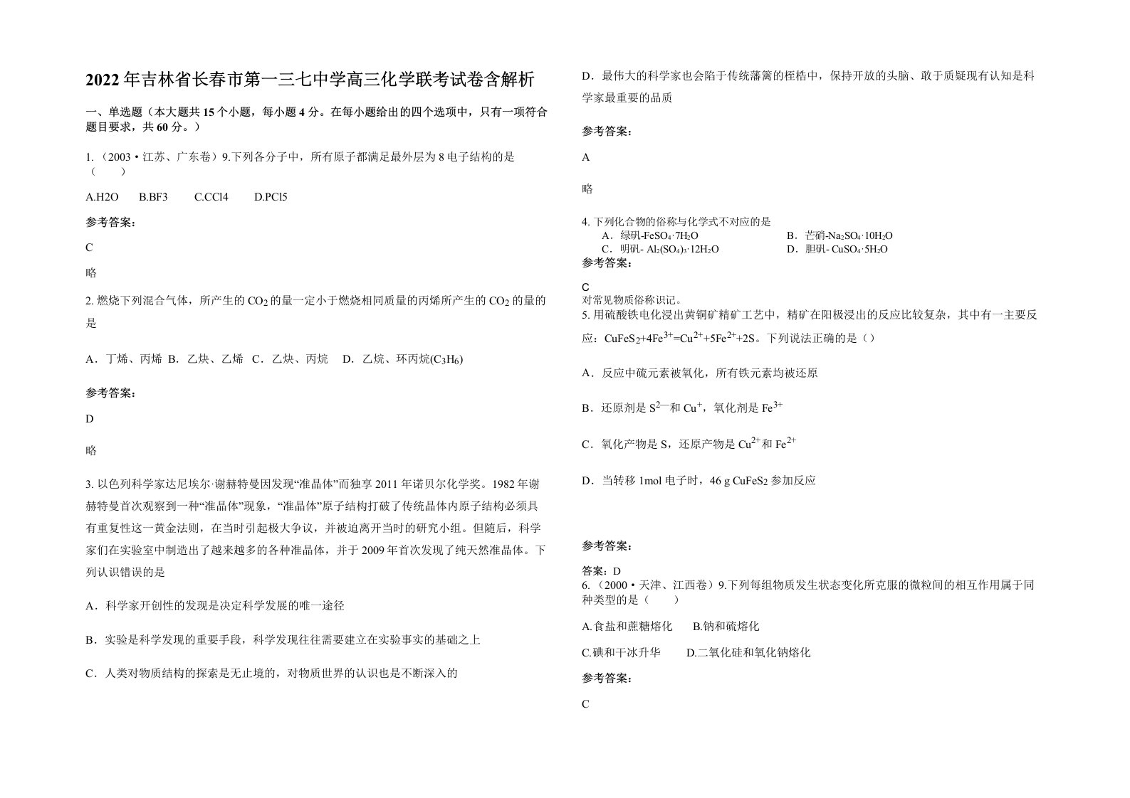 2022年吉林省长春市第一三七中学高三化学联考试卷含解析