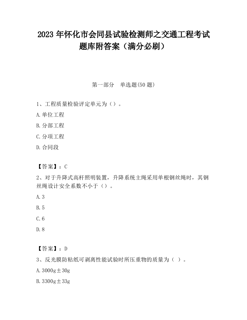 2023年怀化市会同县试验检测师之交通工程考试题库附答案（满分必刷）