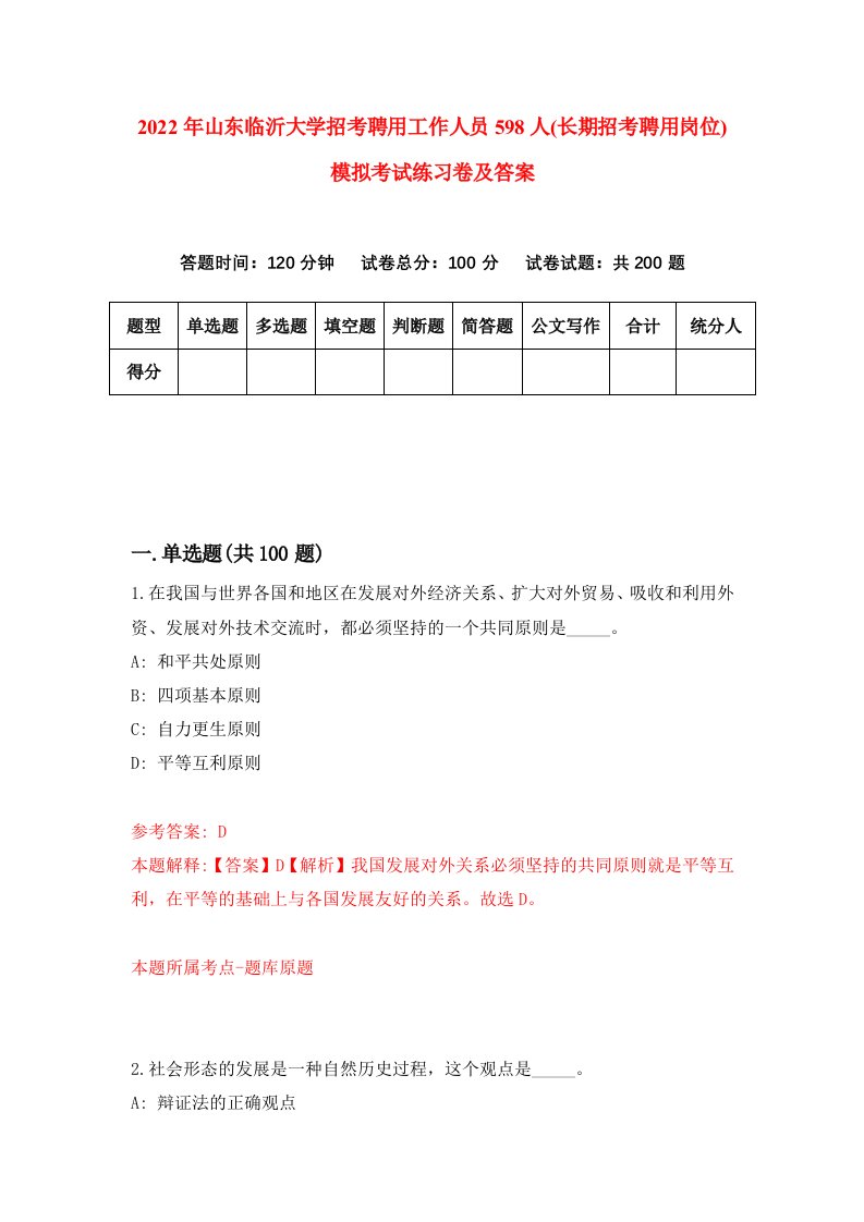 2022年山东临沂大学招考聘用工作人员598人长期招考聘用岗位模拟考试练习卷及答案第5套