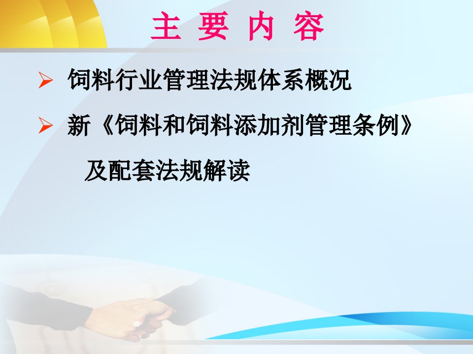 饲料行业新法规培训讲座及新条例十大亮点