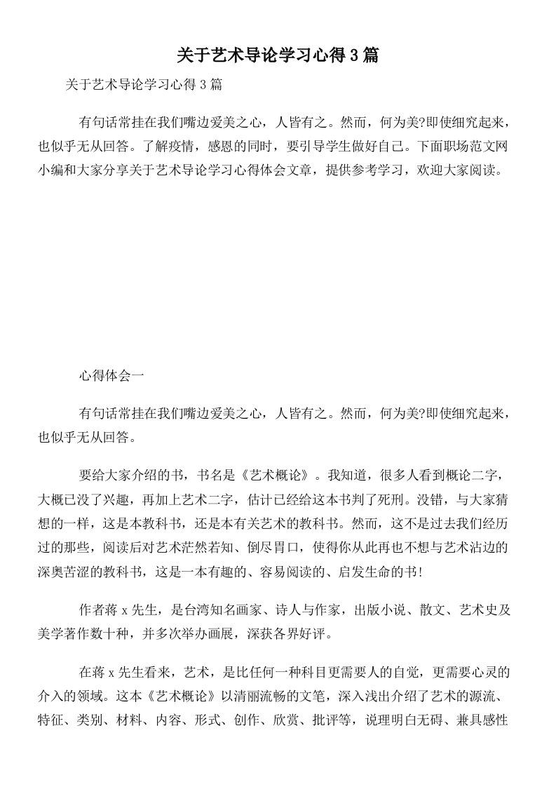 关于艺术导论学习心得3篇