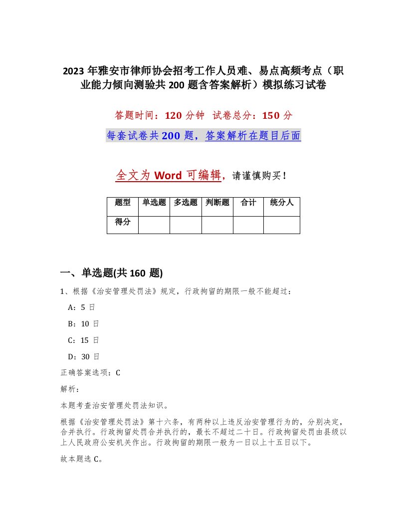 2023年雅安市律师协会招考工作人员难易点高频考点职业能力倾向测验共200题含答案解析模拟练习试卷