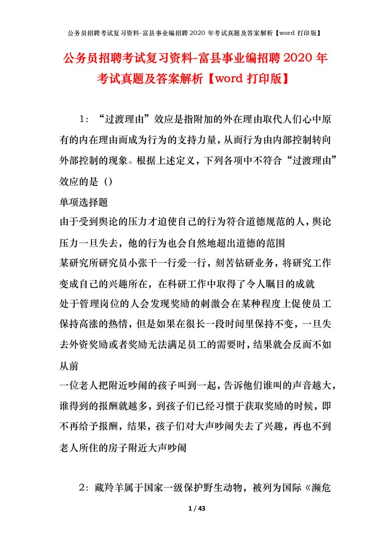 公务员招聘考试复习资料-富县事业编招聘2020年考试真题及答案解析word打印版