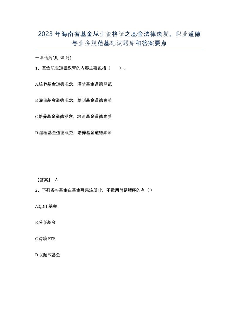 2023年海南省基金从业资格证之基金法律法规职业道德与业务规范基础试题库和答案要点