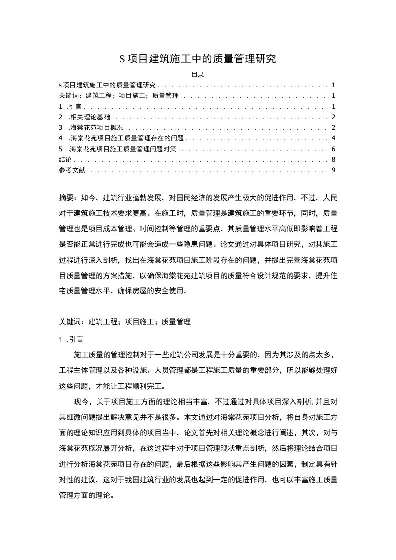 【S项目建筑施工中的质量管理研究5900字（论文）】