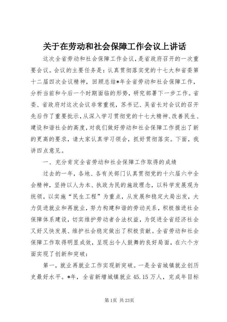 3关于在劳动和社会保障工作会议上致辞