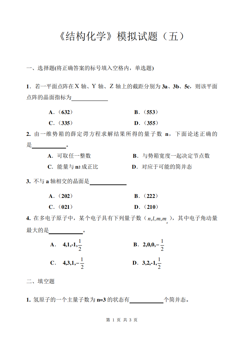 结构化学模拟试题(5)