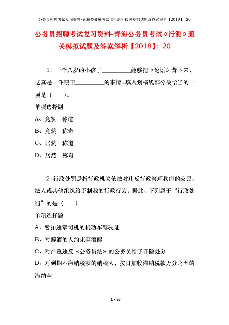 公务员招聘考试复习资料-青海公务员考试行测通关模拟试题及答案解析201820_2